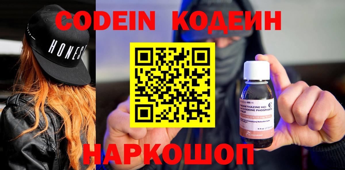 Codein Purple Drank  Вход с VPN  Красноармейск 